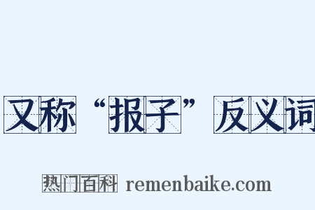 又称“报子”反义词是什么意思的图片